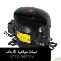 تصليح ثلاجات • خدمة منزلية • البصره القبلة حي القائم