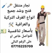 نجار متنقل • فتح وشد • غرف تركية وعراقية