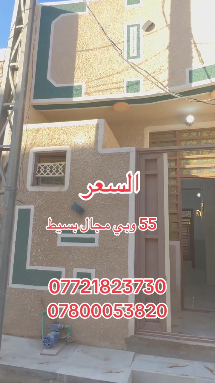 اللهم صلي على محمد وآل محمد 
يوجد بيت مساحه 50 متر  طابق وحد بناء بلوك  
في كربلاء حي الكرار قرب اسواق برتقالة قرب السيادين مال الجاير يبعد عن الامام الحسين ع3 كليو متر 
منطقه سكنية تتوفر فيها جميع الخدمات  شوارع 8متر بناء جديد 
يتكون البيت من غرفة وصاله  ومطبخ ومنور وصحيات عدد 2
طابو زراعي قرار محكمة  سند ٢٥موقع ممتاز وقريب على شارع الزوار يصلح سكن او حسينية للزوار التفاصيل على الارقام *********** /*********** واتساب عباس الغراوي
