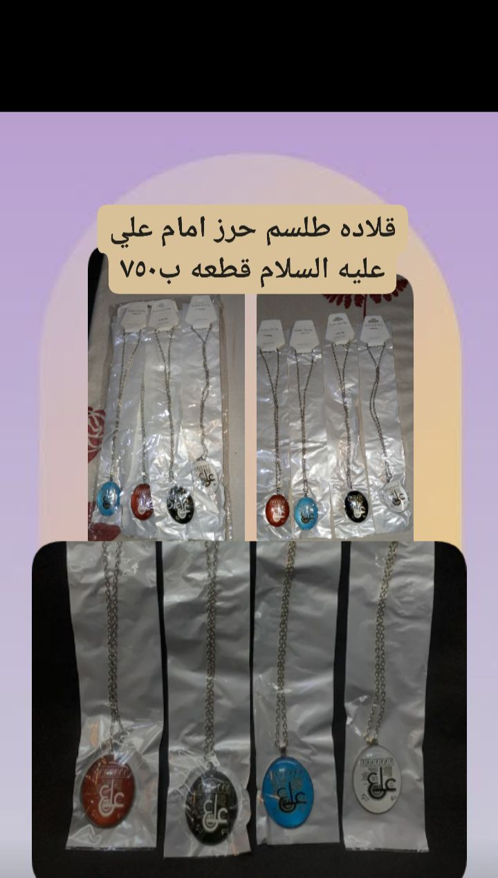 💐قلاده سوارات نسائي بناتي شبابي.
السعر في داخل صوره.
موجود الهديه بإختيارك مع طلباتكم.
#متوفر توزيعات بحسب طلبكم.
#أولاً تفحص إذا تعجبك تستلم واذا لا تعجبك لا تستلم.
يوجد توصيل داخل كربلاء 2 الفين فقط يشمل مناطق باب طويريج شارع جمهوريه منطقه باب بغداد والبوبيات والشارع ابن حمزه الشارع احمد الوائلي والفنادق والمحلات والبيوت القريبه على الحرمين الشريفين.. وخدمه للزوار الكرام المتواجدين بين الحرمين الشريفين توصيل الف(١٠٠٠) فقط.
توصيل خارج كربلاء الخميس والجمعة فقط.
#التواصل واتساب و شخصي
Contact number 
WhatsApp and personal
***********
