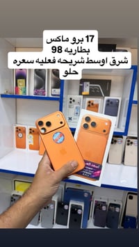 آيفون ١٧ • برو ماكس • انستا
