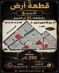 مقاطعة 85 ام الشويل • ٢٩٠م • طابو صرف