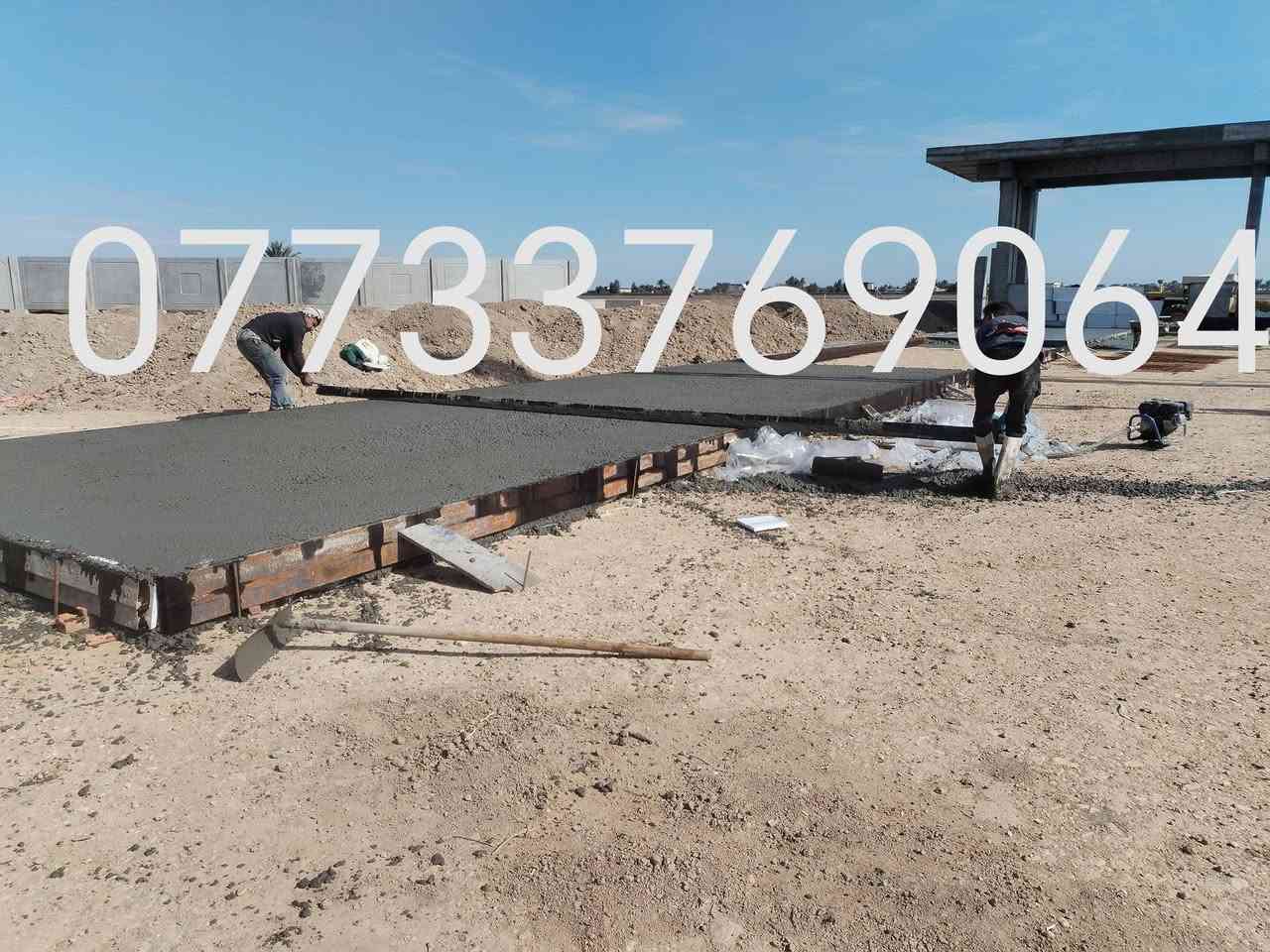 جاهزين نحوّل أرضك لتحفة فنية من الخرسانة!

نقدّم لك خدمات صب وصقل الأرضيات، الجملونات، والمحطات الحكومية باستخدام الستايمب كونكريت (Stamp Concrete) بتصاميم عصرية وجودة فائقة.

لماذا تختارنا؟
- التزام تام بمعايير الجودة والسلامة
- فريق فني محترف بخبرة هندسية عالية
- إشراف هندسي مجاني ضمن تنفيذ المشروع

نحوّل أفكارك إلى أرضيات تبهر كل من يراها 

📞 للتفاصيل والحجز:
راسلنا عبر الصفحة أو اتصل على:
***********
***********
