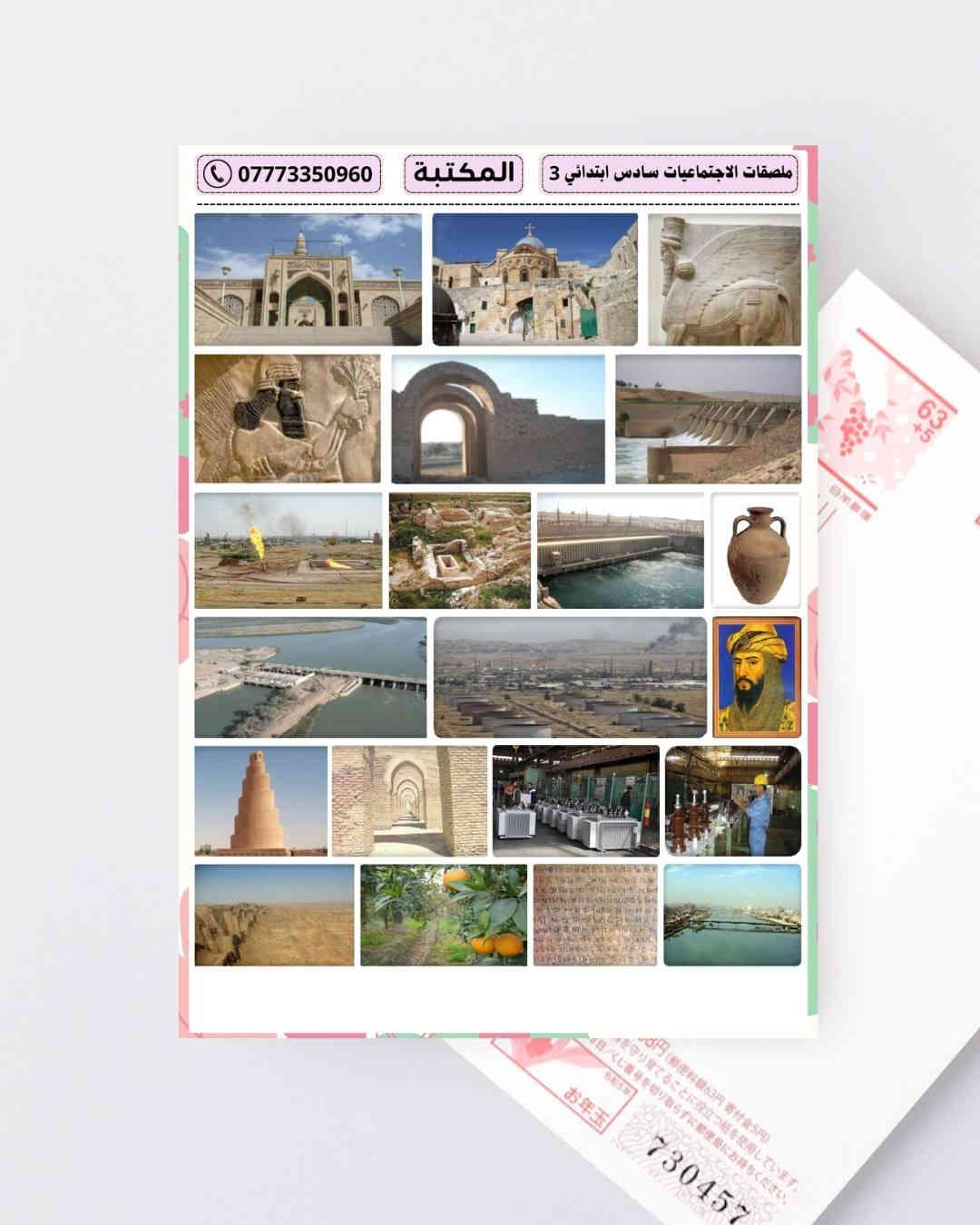 ملصقات مادة الاجتماعيات للمرحلة الابتدائية  
جملة فقط

حجم الطبقة اللاصق A4
حجم الستيكر مناسب للصق في الدفتر 
الملصقات مطبوعة بدقة وجودة عالية 
ورق لاصق ابيض لامع كيج ثخين
ومتوفر أيضاً ورق لاصق شفاف حسب الطلب

الصف الرابع = المنهج كامل 3 طبقة
الصف الخامس = المنهج كامل 6 طبقة
الصف السادس = المنهج كامل 6 طبقة 

توصيل مجاني عند طلب 15 درزن  
طباعة اسم المكتبة عند طلب 15 درزن

التوصيل  5000  لكل محافظات العراق
 
يمكنكم التواصل معنا عبر رقم الهاتف
***********   اتصال + واتساب + تلكرام 
قناة التلكرام           t.me/myos6
مجموعة التلكرام    t.me/myos8
