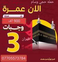 عمرة • الخطوط الجوية العراقية • نقل من ميسان