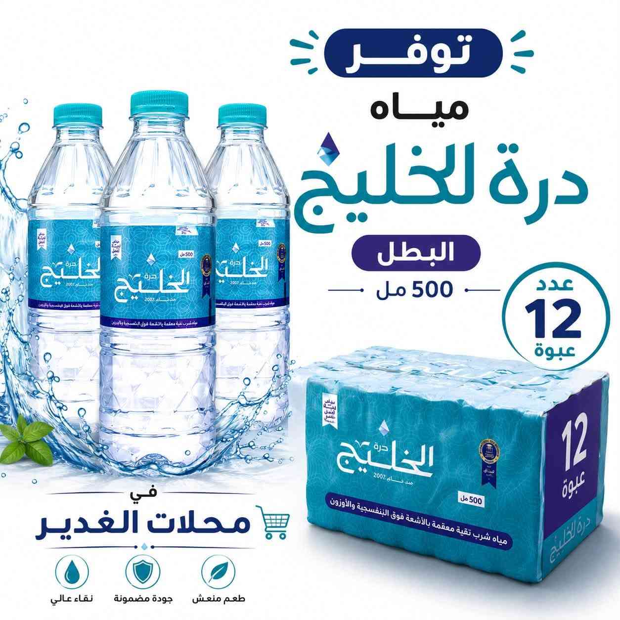 مسآء الخير والبركه والعافيه على زبائننا الكرام 💕
توفر لدى محلات 💧الغدير بمياه💧 درة الخليج من البصره الفيحآة🚢 
1.مياه زيرو بدون صوديوم 
2.مياه بطل 500 مل 
3.قوالب وقطع الثلج 
4.مياه الكاسه الذهبيه 200 مل 
5.مياه بطل 500 مل البرميو 

للطلب والاستفسار 
***********📱
في الفرع الاول من محلات الغدير الكائن في منطقه الكريعات القصور قرب دائره محطه المجاري📍
