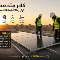 👷‍♂️ فريقنا جاهز لخدمتكم في تنصيب المنظومات الشمسية باحترافية ودقة. خب...