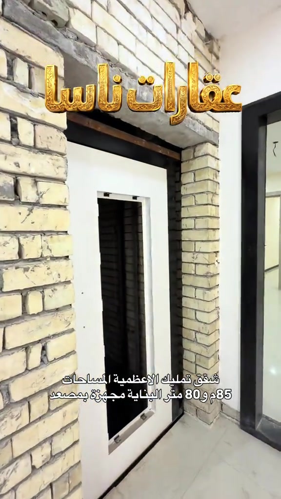 شقق فاخرة للبيع في قلب الأعظمية 🌟 فرصة استثمارية وسكنية مميزة تقدمها لكم عقارات ناسا! بناية حديثة متكاملة الخدمات في أرقى مناطق الأعظمية. 🏢 تفاصيل البناية والشقق:  النظام: كل طابق يحتوي على شقتين فقط (خصوصية تامة).  الشقة الأمامية: مساحة 80 متر.  الشقة الخلفية: مساحة 85 متر.  التقسيم الداخلي: غرفتين نوم + صالة + مجموعة صحية.  الخدمات: مصعد حديث يعمل على مدار 24 ساعة 🛗. ✨ سارع بالحجز الآن.. السكن الراقي ينتظرك! 📞 للتواصل والاستفسار (عقارات ناسا): أو عبر الاتصال المباشر: *********** عقارات ناسا الأعظمية، شقق للبيع في الأعظمية، عقارات بغداد، شراء شقة في بغداد، أفضل مكتب عقارات في الأعظمية، شقق حديثة بالتقسيط أو نقد، ناسا للعقارات بغداد.#العراق #بغداد #creatorsearchinsights #شقق_فاخرة #الاعظمية شقق 

