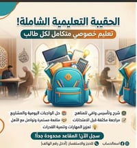 حقيبة تعليمية • دروس خصوصية • تقوية طلاب • مراجعة امتحانات • حل واجبات...