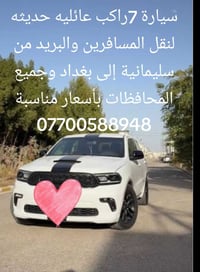سيارة 7راكب عائليه حديثه طالعه غدا من بغداد الى السليمانية وبأسعار منا...