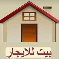 بيت اجار • ايجار بيت • بيت للايجار • بيت ركن • بيت غرفه وصاله • بيت مف...