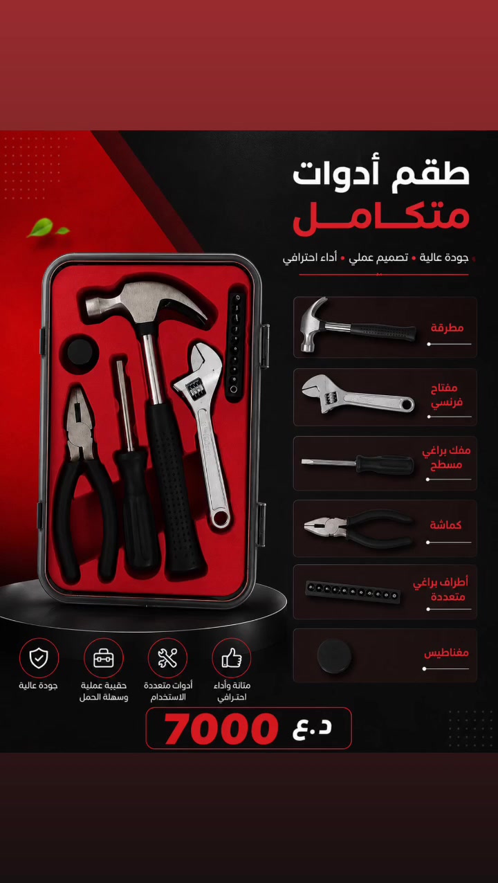 عرض فقط ب٧٠٠٠د.ع

تتكون من مطرقة 🔨 
مفك براغي 🪛 
كندك 
بلايس
مغناطيس 
—————————————————
كل هذا فقط ب ٧,٠٠٠ د.ع 

يوجد توصيل لجميع محافظات العراق 🇮🇶 فقط ب٥٠٠٠
للتواصل على الخاص او على الرقم التالي 
☎️***********

