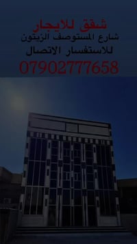 شقق للايجار • ابو غريب الزيتون • شارع المستوصف