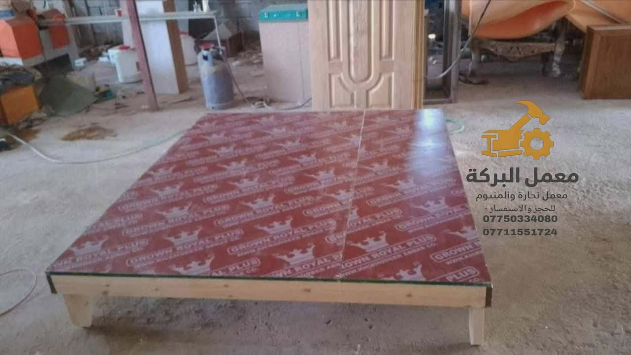 معمل البركه للنجاره 
📞 الهاتف: [*********** ]
📱 واتساب: [*********** ]
عرض شهر رمضان 
كنتور جديد حسب طلب الزبون ب ١٩٥ ألف توصيل مجاني واصل يمكم
