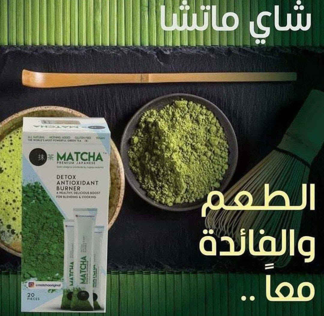 شاي الماتشا الياباني 
الأصلي للتخسيس 🍵🍃
#الاصلي✅💯

أفضل شاي ماتشا حول العالم.
طبيعي 100% بدون اضافات خالي من الجلوتين غني بمضادات الاكسدة يساعد علي الاسترخاء تعزيز الذاكرة والتركيز زيادة مستويات الطاقه والتحمل نقص الوزن تنظيف الجسم من السموم تعزيز نظام المناعه علاج الكوليسترول  
منحف ومزيل لأنتفاخ القالون وطارد  لسموم الجسم

🍀 تخلصي من الوزن زائد خلال كل عبوه مع الماتشا
شاي ماتشا أخضر طبيعي🌿🌿 مضاد لأكسدة. أصلي 100%

🍀المنتج صالح لأصحاب السكر والضغط منتج مضمون

🍀 مميزات شاي ماتشا الاصلي:
🍀 يحرق السعرات الحرارية  ويعزز التمثيل الغذائي 
🍀ينحف الجسم ويستهدف الدهون بالبطن والخصر
🍀 يزيل انتفاخ القالون وسموم الجسم بشكل فعال وطبيعي
🍀 يخفض الكوليسترول والسكر في الدم
🍀 غني بمضادات الاكسده
🍀 يعمل شاي الماتشا على التحسين من عملية الأيض ويمنع من تخزين الدهون في الجسم لاحتوائه على نسبة عالية من الأحماض الأمينية.
🍀 امن لمرضى السكر والضغط
🍀 غني بالالياف والكلوروفيل والفيتامينات
🍀 يوفر فيتامين سي'السلينيوم'الكروم،الزنك
🍀 يهدئ العقل ويريح الجسم
🍀 يعزز المزاج ويساعد على التركيز
🍀 كما يحتوي شاي الماتشا على نسبة قليلة جدًا من السعرات الحرارية، وهذا ما يساعد على
 حرق الدهون.
وله فوائد عديدة اخرى

✅ طريقة استخدام شاي الماتشاللتنحيف : 
تكمن فوائد شاي الماتشا للتنحيف في الكمية التي يجب تناولها يوميًا، وهي عبارة عن كوب واحد من شاي الماتشا بعد تناول وجبة الإفطار 
ولنتائج افضل وللأشخاص الوزن الزائد جداً ينصح بكوب تاني قبل النوم
العلبة تحتوي علئ ٢٠ ضرف
الاصلي 💯💯 
السعر خاص 
الاصلي مادة ياباني 🇯🇵🇯🇵
المنشأ تركي 🇹🇷🇹🇷
🚘 يوجد خدمة توصيل لجميع محافضات العراق 🚘
#اكسبلور #اكسبلورر_2025 #اكسبلور_فلو #اكسبلور_2025 #اكسبلور_فلو #اكسبلورر_2025 #اكسبلور_explored #اكسبلور_لايك #عرب_فوتو #تصويري #صور #انستقرام #لايك #كميرا #بحر #لقطة #دبي #اكسبلور #لقطة #لايك #دعم #تفاعل #لايكات #كومنت #كومنتات #اكسبلور #هاشتاق


**إذا كنت صاحب هذا الإعلان وتريد حذفه لأي سبب، رجاءا أرسل رسالة إلى الدعم الفني**