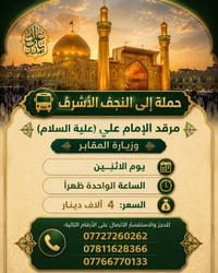 🚍 حملة يوم  الاثنين إلى  النجف الأشرف زيارة الامام علي(ع) والكوفة المق...