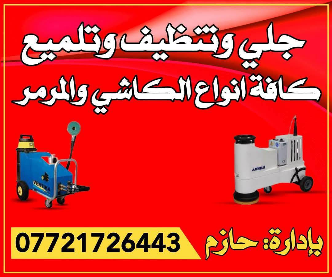 الجلي الموقعي، كافة المواقع والبيوت  🏛
💥دوئر حكوميه مستشفيات مدارس 💥

 🌞الكاشي 🌞المرمر 🌞الكرانيت🌞الصب 🌞وجميع الدهون والبقع 

لسنا الوحيديون و لسنا الافضل😉

لكن عملنا مرهون بارضاء الزبون🫡

اسعارنا تنافسيه((بلاش🤩))

 تتراوح من 1.500الئ3.500 الخام4للمتر المربع

((((المساحه اقل من 100متر تؤخذ مقطوعه ))))

☎️🧑‍💻📞*********** واتساب

📞📞***********
