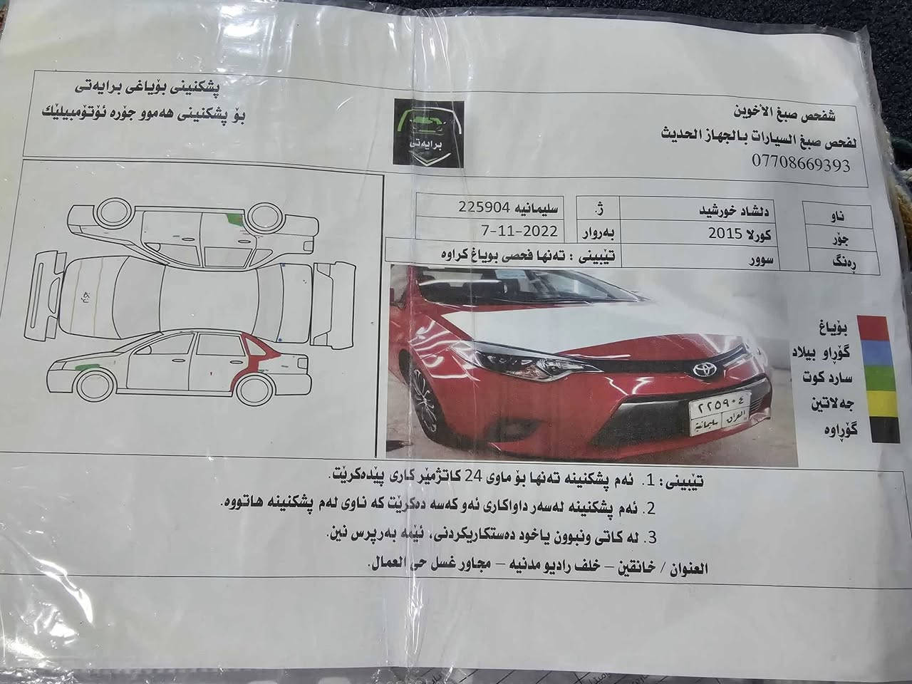 كورلا 2015 أمريكي
بيع فقط

سونار مرفق قطعه واحد فقط 

السيارة خير من الله تخم تاير جديد حدادية تبريد محرك 1800  كير مكفول ملاحظه السياره بجم كبس 

ماشيه 126الف

عنوان/ ديالى خانقين 

السعر / خابر على هذني الارقام *********** / ***********
