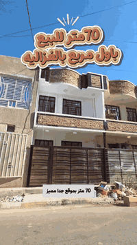 للبيع بيت ٧٠ م في #الغزالية للاستفسار اكثر يرجى الاتصال:- ☎️0773700070...
