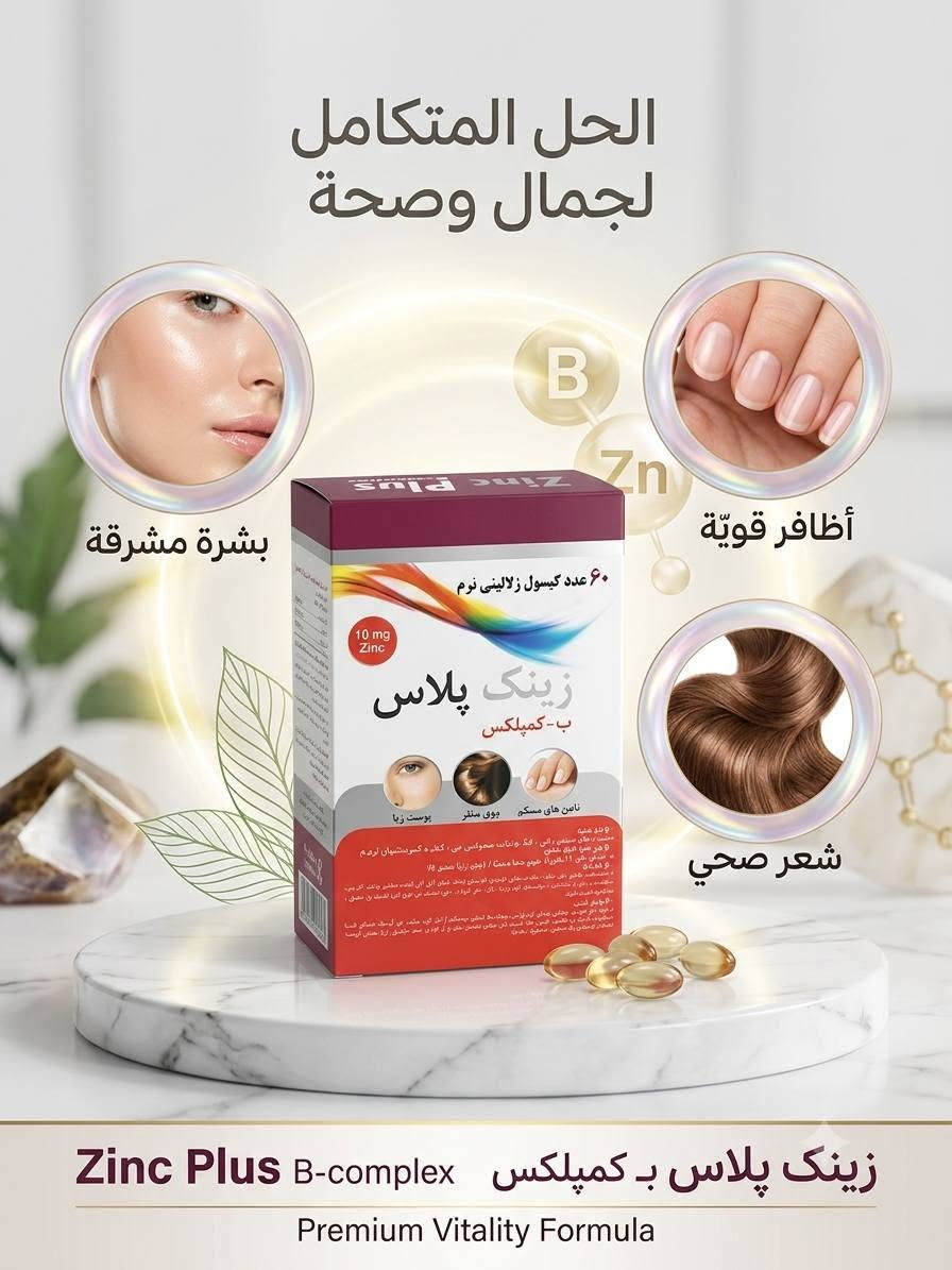 زنك بلاس ❤‍🔥
كبسولات الزنك 
رفيقك اليومي للصحة والجمال
إذا كنتِ تبحثين عن السر المتكامل لدعم صحة شعركِ، نضارة بشرتكِ، وقوة أظافركِ، فإن مكمل **Zinc Plus B-complex** هو خياركِ المثالي المبتكر. يجمع هذا المنتج بين قوة الزنك الأساسية ومجموعة فيتامينات ب المركبة ليمنحكِ عناية فائقة تبدأ من الداخل لتنعكس على مظهركِ الخارجي.
### 🛡️ المكونات الرئيسية والتركيبة:
 * **الزنك (بتركيز 10 مجم):** العنصر الفعّال الأساسي لتحفيز تجديد الخلايا ودعم المناعة.
 * **فيتامينات ب المركبة (B-Complex):** تعمل بتناغم مذهل لتحسين عمليات التمثيل الغذائي ومدّ الجسم بالطاقة الحيوية.
 * **شكل المنتج:** عبوة تحتوي على **60 كبسولة جيلاتينية ناعمة**، مصممة بعناية لضمان سهولة البلع وسرعة الامتصاص في الجسم.
### 🌟 أبرز الفوائد الثلاثية (شعر - بشرة - أظافر):
 * **تعزيز نمو الشعر:** يغذي بصيلات الشعر من الجذور، مما يساعد في تقليل التساقط وزيادة الكثافة واللمعان.
 * **نضارة وحيوية البشرة:** يساهم بفعالية في دعم مرونة الجلد ومكافحة الشوائب لمنحكِ بشرة مشرقة وأكثر حيوية.
 * **تقوية الأظافر:** يقلل من هشاشة الأظافر ويحميها من التكسر والتقصف


**إذا كنت صاحب هذا الإعلان وتريد حذفه لأي سبب، رجاءا أرسل رسالة إلى الدعم الفني**