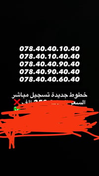 ارقام مميزة التفضل والاتصال على الارقام التالية / ((07713250708)((0780...