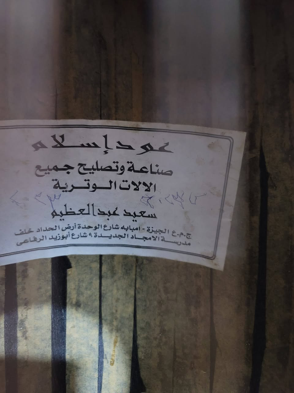 سلام عليكم عود مصري صناعه سعيد عبد العضيم الضهر ونكي وجوز ولجه سيدار المصطره ولمضرب ونكي الوتار لابلا امريكي قبل ساعه شديتهن اول دوزان العود صوت جدا جميل سعره ٢٥٠ نهايته مكاني بصره الي رايده عدي وات ساب *********** يتصل ويدلل
