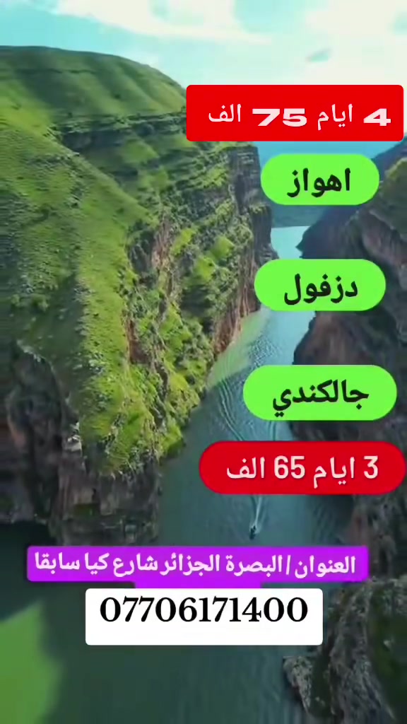 احجز من الأن كروبات العيد الى 🇮🇷 ايران 🇮🇷
اهواز / دزفول / جالكندي / شوشتر / شوش 
4 ايام 75 الف انطلاق يوم الأربعاء صباحآ والعودة سبت ليلا
3 ايام 65 الف انطلاق الخميس صباحا والعودة سبت ليلا
السعر شامل 
فندق + فطور صباحي 
نقل من والى الشركة 
نقل باصات داخل ايران
جولات سياحيه 
***********
***********
العنوان / البصرة الجزائر شارع كيا سابقا مقابل ارض القهوة
