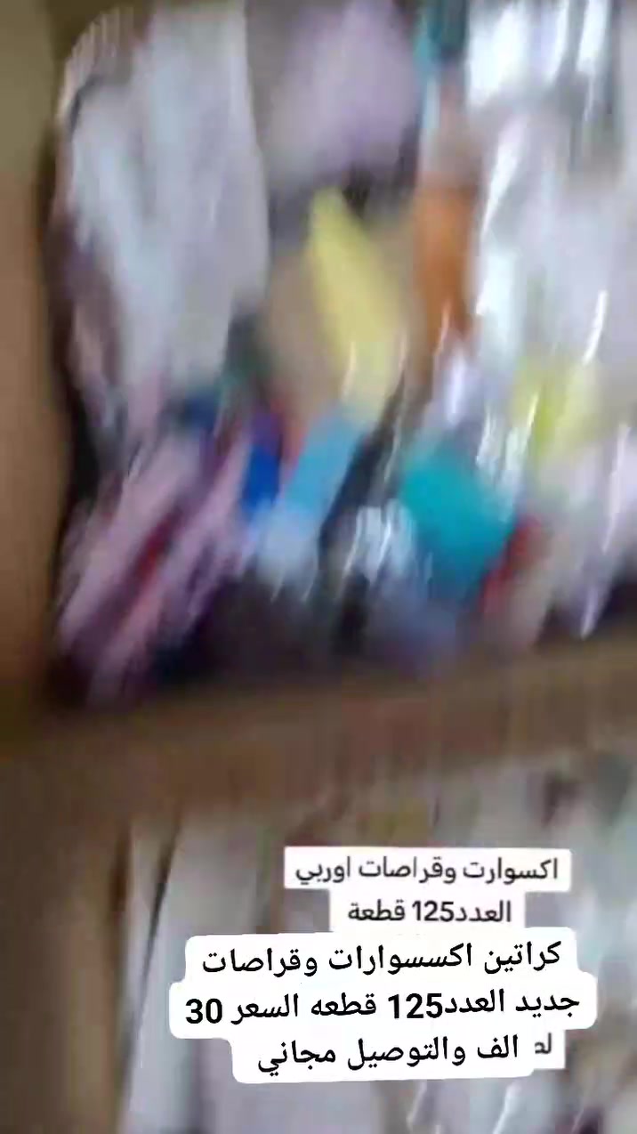 كراتين اكسسوارات وقراصات جديد العدد125 قطعه السعر 30 الف والتوصيل مجاني


**إذا كنت صاحب هذا الإعلان وتريد حذفه لأي سبب، رجاءا أرسل رسالة إلى الدعم الفني**