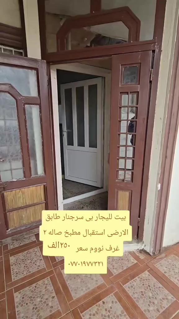 بيت الاجار بى سرجنار 

طابق الارضى 
استقبال 
مطبخ 
صاله 
٢غرف نووم 

سعر ٢٥٠ الف

***********

 #خانووبۆفرۆشتن #فرؤشتن #كوردس # #سليمانى 
تان #سليمانية #اللبيع #الليجار
