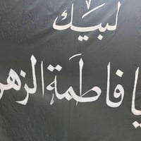 خط الرايات الحسينيه. علي الخطاط. 07712662596