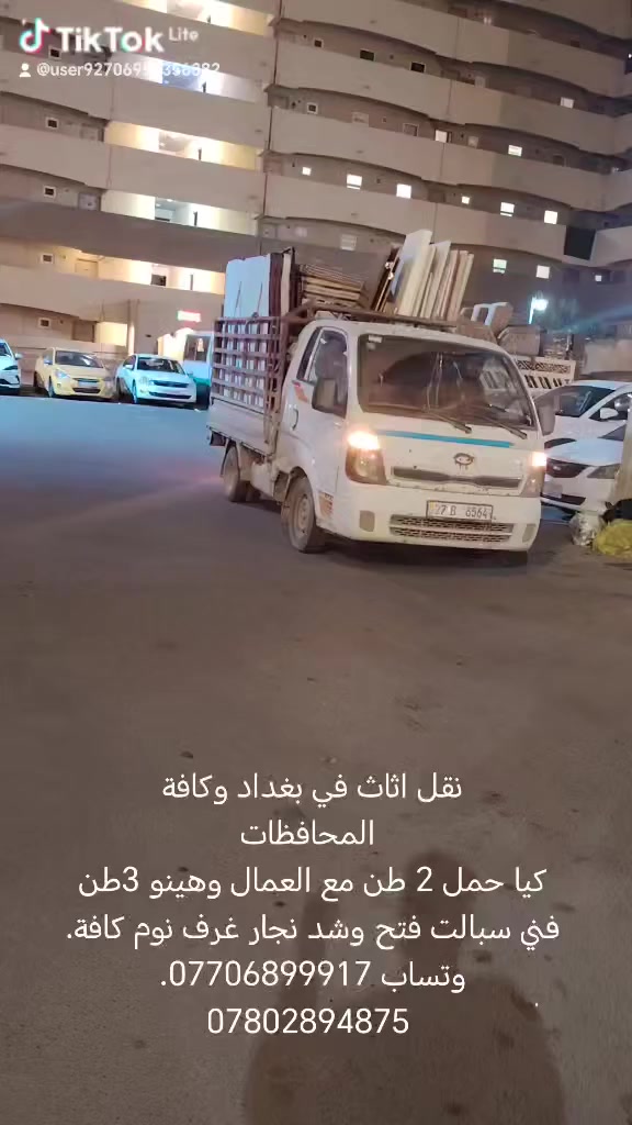 نقل اثاث في بسماية وبغداد وكافة المحافظات
كيا حمل 2 طن مع العمال وهينو 3طن فني سبالت فتح وشد نجار غرف نوم كافة. وتساب ***********. ***********
