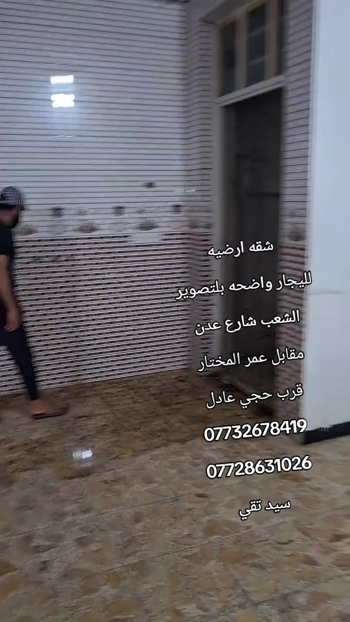 شقه ارضيه 
لليجار واضحه بلتصوير 
الشعب شارع عدن 
مقابل عمر المختار 
قرب حجي عادل 
***********
***********
سيد تقي
