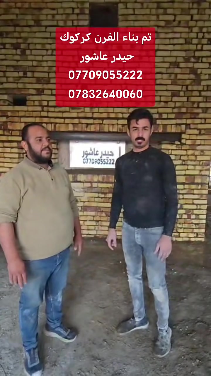 بسم الله الرحمن الرحيم 
«وَقُلِ اعْمَلُوا فَسَيَرَى اللَّهُ عَمَلَكُمْ وَرَسُولُهُ وَالْمُؤْمِنُونَ صدق الله العلي العضيم

                       #حيدر_عاشور 
                        
السلام عليكم

#موقع_رقم_590
 
♦️تم بناء الفرن بتاريخ 2026/2/20
♦️ بناء الفرن بتقنيه عاليه وبشكل هندسي منتظم بالقياسات
♦️ نحصل على متانه بالفرن وانتاج جيد
♦️ مع قله ĺصراف الوقود
♦️ ارتفاع الكوره الصافي  70سم
♦️تسليح الفرن بمادة الحديد 
♦️ تم بناء الفرن من اجود انواع المواد
♦️ مستعدون لبناء الافران في جميع المحافظات العراق 
♦️تم بناء الفرن كركوك
♦️خبير في بناء افران الحجريه خبره اكثر من ٣٠ سنه ♦️وضمان في الفرن ٣٠ سنه
  
#للأستفسار
#حيدر_عاشور
*********** #واتساب
*********** #واتساب
