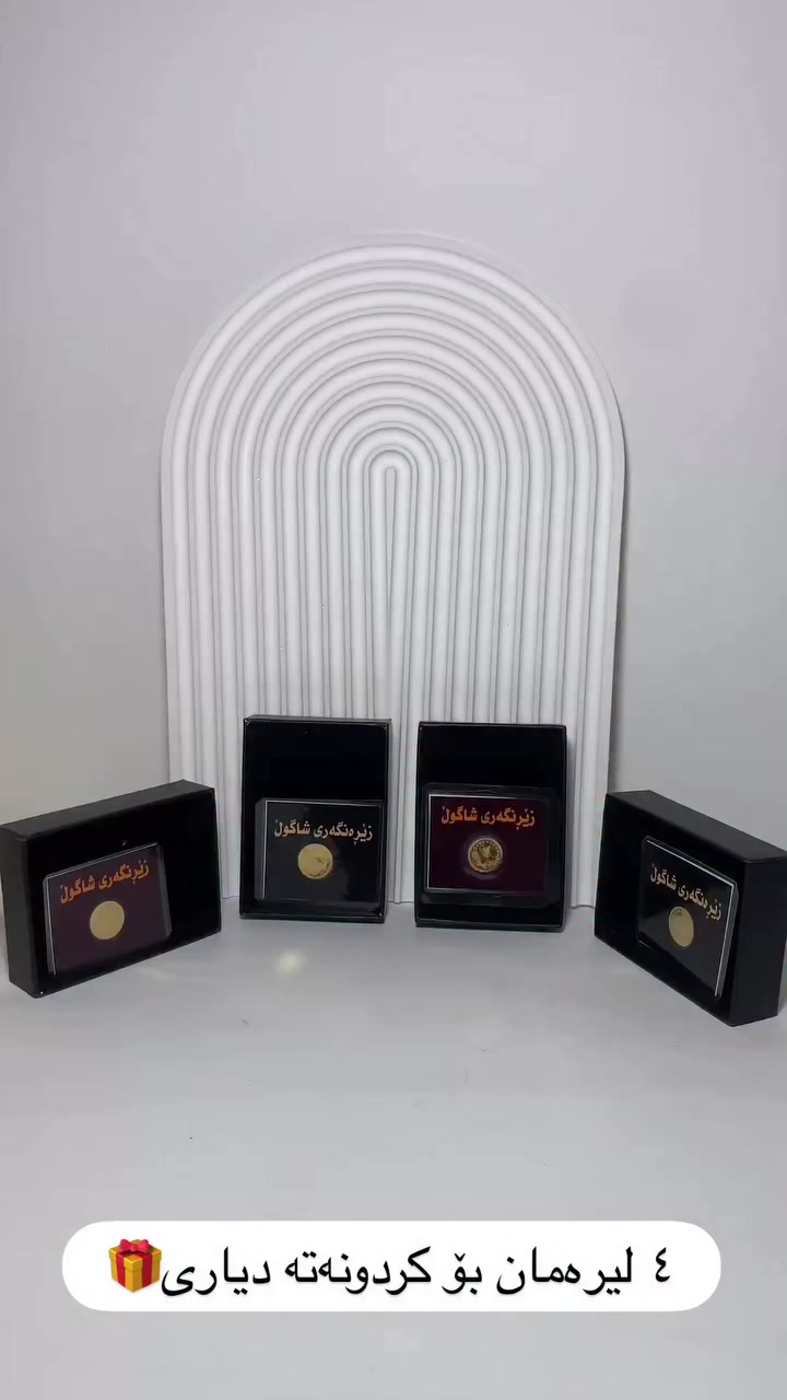 ⁨ ٤ لیرەمان کردۆتە دیاریی 🎁
‎تەنها بە جێ بەجێ کردنی ٢ مەرجی ئاسا
‎فۆڵۆو کردنی هەموو پەیجەکان(گەر یەکدانە بیر چێت ناوت ناچێتە ناو تیر وپشک)
‎_تاگ کردنی 4هاورێت لە یەک کۆمێنت 
‎فۆلۆی هەموو ئەو پەیجانە بکەن👇🏻
‎کۆمێنت بەس لە پەیجی حسابە
‪‪@lizans_candle_
@lizans_candle_
@_shein_4u 
@safe_harbor_sly 
@shein4u_.lano 
@shein4u.avin 
@shein4u.derin 
@bask.kids.studio 
@nila_beauty83 
@shein4u_m.ina 
@flora_kurd 
@chafyabylana 
@tk.galleryy 
@hoomee_foodd 
@esra_colleection 
@facial_by_daroon 
@dalya_beauty_salon 
@drzamand


**إذا كنت صاحب هذا الإعلان وتريد حذفه لأي سبب، رجاءا أرسل رسالة إلى الدعم الفني**