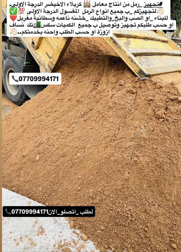 #تجهيز_رمل_من_انتاج_معامل_كربلاء_الاخيضر
#لتجهيزكم_جميع_انوع_الرمل الدرجة الأولى✔️👍🏻

(#رمل _بناء 🏠🔨 وصب ولبخ )

#خشنه_وسطانيه_ناعمه✔️❤️

تجهيز وتوصيل جميع مناطق بغداد ♥️

وجميع الكميات او حسب طلبكم سكس 🚛او تك🚚

للطلب او الاستفسار اتصل الان ***********📞
