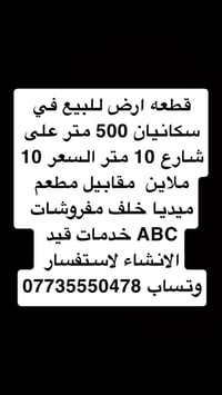 قطعة ارض • ارض للبيع • سكانيان • ارض سكانيان • ارض كركوك • اراضي سكنية...