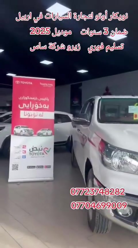 🔥 NEW TOYOTA HILUX 2025 🔥
🚘 تويوتا هايلوكس دفع ثنائي أوتوماتيك 🚘

⚠️ الكمية محدودة والتسليم فوري ⚠️

إذا تريد بيك أب يجمع بين:
💪 القوة
🛡️ الاعتمادية
🔥 الهيبة
✔️ والاستخدام العملي اليومي

فالـ Toyota Hilux هو الخيار الصح 👌

💥 موديل 2025 — صفر كيلومتر
💥 مستورد SAS
💥 السيارة مكفولة بالكامل
💥 ضمان 3 سنوات أو 100,000 كم
💥 صيانة مجانية سنتين أو 40,000 كم

⚙️ المواصفات الرئيسية:
✅ محرك 2.7L — 4 سلندر
✅ قوة 166 حصان
✅ عزم 245 نيوتن متر
✅ ناقل حركة أوتوماتيك
✅ نظام دفع خلفي 4x2
✅ عجلات رياضية 17 إنج

🔥 أداء قوي وتحمل أسطوري
🔥 مثالية للعمل، السفر والاستخدام اليومي
🔥 جودة تويوتا المعروفة بكل الظروف

📍 Nwekar Auto - نويكار أوتو لتجارة السيارات
📍 أربيل – تقاطع مخمور – بصف معمل بيبسي

📞 للحجز والاستفسار:
***********
***********
***********
***********
