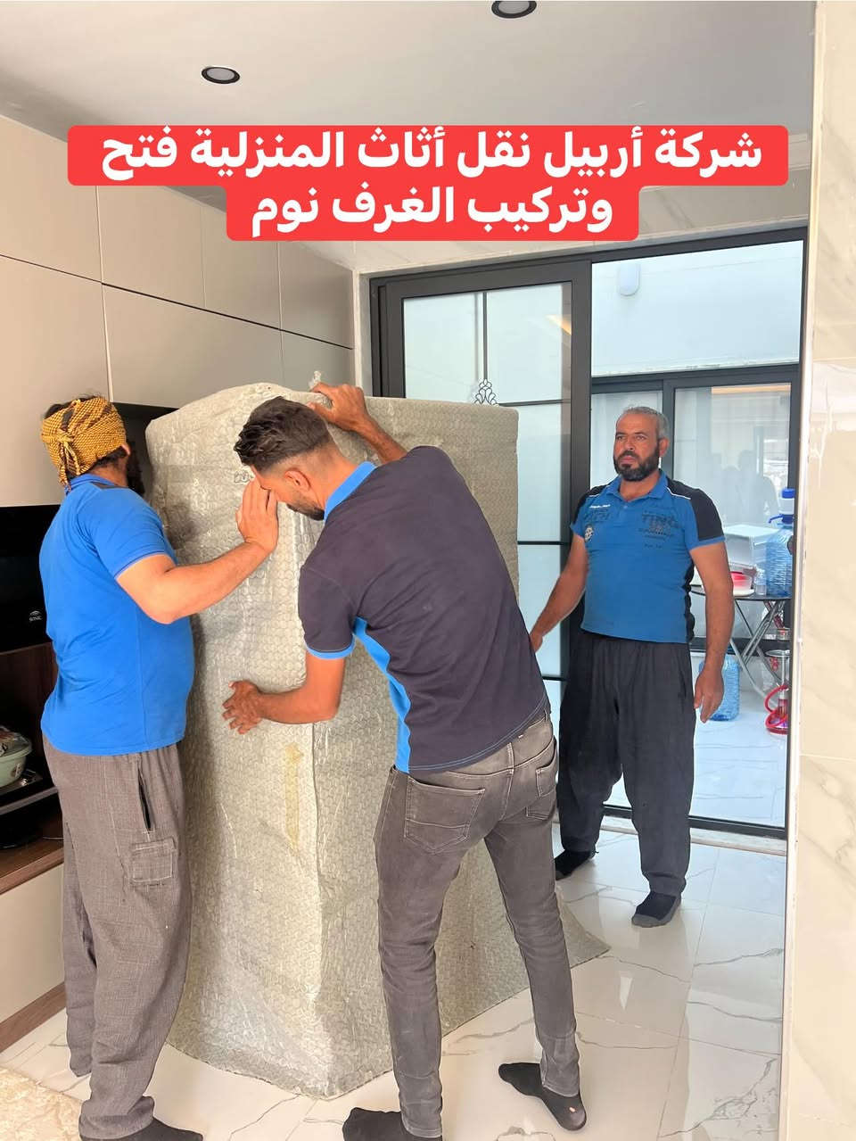 ‏تم بعون الله نقل أثاث من مجمع 32 بارك  ￼ ‏ إلى مجمع MRFغرف نوم عدد ثلاثة مع فتح وتركيب وتغليف وطقم قنفات عدد اثنين ميز طعام كراسي ￼ وأدوات المطبخ ثلاجة غسالة طباخ كل هذا في يوم واحد الاستفسار اتصال على أرقام التالية*********** وتساب
***********اسيا وتساب
***********   كورك￼
