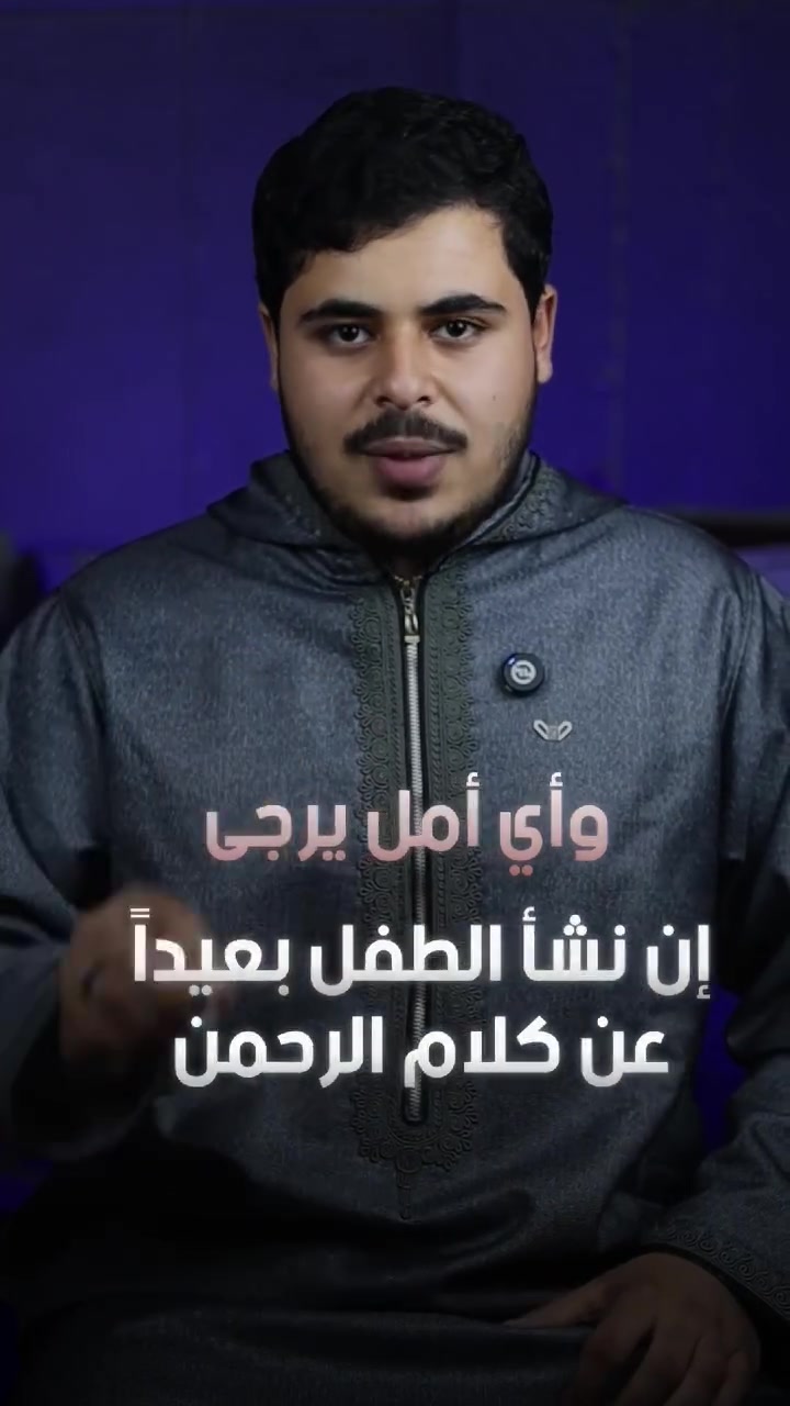 🌿 أكاديمية المرتل الصغير 🌿

لأنّ القرآن لا يُحفَظ فقط… بل يُعاش ❤️

📖 تحفيظ القرآن بأحكام التجويد
🎙️ معلّمون مجازون ومتخصصون
📱 ولكلّ طالب حسابٌ خاصٌّ داخل المنظومة التعليمية
يستطيع وليُّ الأمر من خلاله متابعة:
✔️ الحفظ والمراجعة
✔️ الحضور والتقييمات
✔️ التسجيلات والملاحظات
لحظةً بلحظة بكل سهولة وشفافية

نُعلّم أبناءكم القرآن… ونغرسه في قلوبهم ✨

📩 التسجيل والاستفسار عبر الرسائل
او علي واتساب .....0201068230807
#المرتل_الصغير #تحفيظ_القرآن #القرآن_الكريم


**إذا كنت صاحب هذا الإعلان وتريد حذفه لأي سبب، رجاءا أرسل رسالة إلى الدعم الفني**