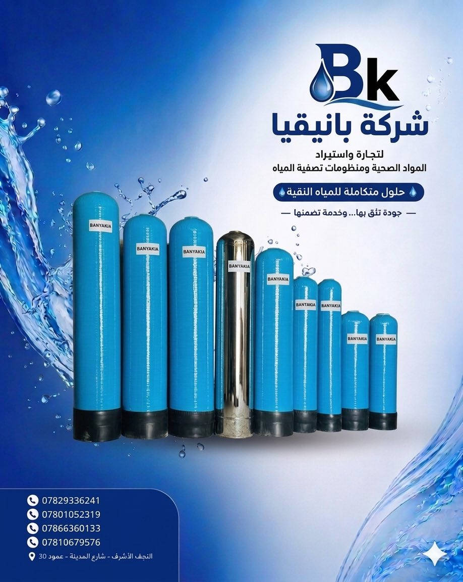 🔥 كل ما تحتاجه للمواد الصحية ومنظومات المياه بمكان واحد

# شركة بانيقيا لتجارة المواد الصحية ومنظومات المياه

نوفر لكم أفضل:
🚰 منظومات المياه والفلاتر
🚿 المواد الصحية الحديثة
🛠️ الإكسسوارات والتجهيزات المنزلية

بجودة عالية وأسعار منافسة تناسب الجميع 💯

✅ متانة وجودة مضمونة
✅ أفضل الأسعار 🔥
✅ تجهيز سريع وفوري ⚡
✅ توصيل مجاني 🚛

ثقتكم هي سبب تميزنا دائماً 🤝

📍 النجف الأشرف – شارع المدينة – عمود 30

📞 للاستفسار والطلبات:
***********
***********
***********
***********

#بانيقيا_للمواد_الصحية
#منظومات_مياه
#فلاتر
#مواد_صحية
#النجف_الاشرف
