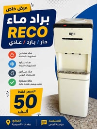 براد ماء • ريكو • نظيف