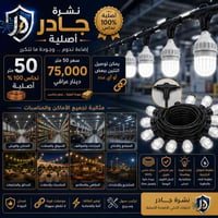 إنارة قوية • سعر مناسب