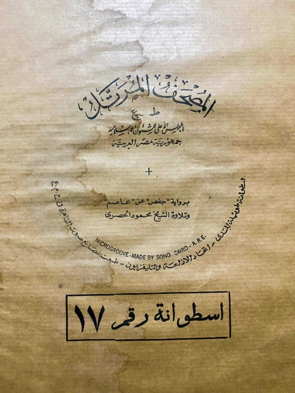 أسطوانات عدد2 قران الكريم بصوت القارئ محمود الحصري صوت القاهرة صوت صافي استيريو حجم الكبير للتواصل *********** واتساب 
توصيل 🚚 موجود 
السعر 85 الف
