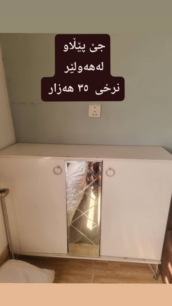 لەهەولێر 
 ,,,,,,,,,,,,,,,,,,,,,,,,,,,,,
ئێوەش هەر كاڵایەكتان هەیە بنێرن🛍️
ئەشیای ناوماڵ 🛏️🪑🛋️🚪
 لەهەرشارێکن🌎
 ناوتان دەرناکەوێت🥷
بەزوترین کات🕰️
بۆتان ئەفرۆشین بەنرخی گونجاوو


**إذا كنت صاحب هذا الإعلان وتريد حذفه لأي سبب، رجاءا أرسل رسالة إلى الدعم الفني**