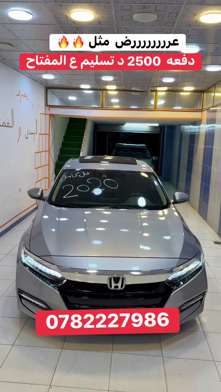 هوندا اكورد 2020 فل كامل فحص كامل 
 #اقل_سعر_بالمملكه_لكزس_لتجارة_السيارات  #لكزس_شبول #للتواصل_0782227986 #الدفعه_شامل_جميع_المصاريف #لكزس_لتجارة_السيارت #اقساط_على_الهويه_فقط #اقل_الاسعار_بالمملكه


**إذا كنت صاحب هذا الإعلان وتريد حذفه لأي سبب، رجاءا أرسل رسالة إلى الدعم الفني**