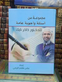 كتاب • أسئلة وأجوبة • ذاكر نايك