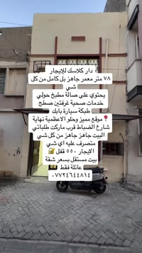 دور للإيجار في منطقة الاعظمية شارع الضباط الأول /دار للإيجار يحتوي ع ٤...