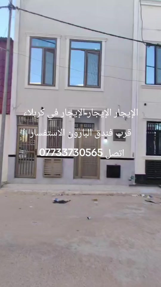 بيت الايجار الايجار الايجار 50 متر #طابقين طابق الاولى  مفتوح طابق الثاني غرفتين نوم وصحيات  بناء جديد بعده #مامسكون في كربلاء قرب فندق البارون #مجمع جأر البارون الاستفسار #اتصل#واتساب *********** *********** ***********
