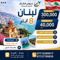 🌟عرض خاص عرض خاص🌟 ✈️ برنامج رحلة لبنان – 8 أيام 🇱🇧  🇱🇧 لبنان تناديك......