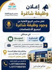 🌹🌹🌹اعلان هام 🌹🌹🌹  تعلن 🌷 ادارة مدارس الربيع الاهلية 🌷   عن فتح باب الت...